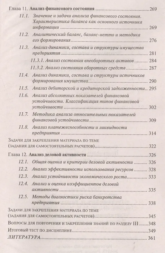 Книга Анализ финансово-хозяйственной деятельности : учебник (Людмила Чечевицына, Константин Чечевицын) — 6