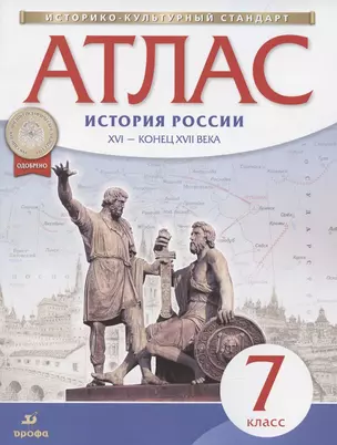 Атлас. История России XVI - конец XVII века. 7 класс — 2845099 — 1