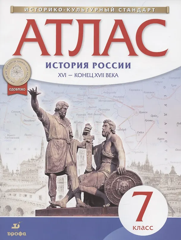 Книга Атлас. История России XVI - конец XVII века. 7 класс (Н. Курбский) — 1
