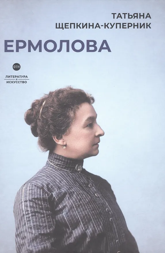 Книга Ермолова (Татьяна Щепкина-Куперник) — 1