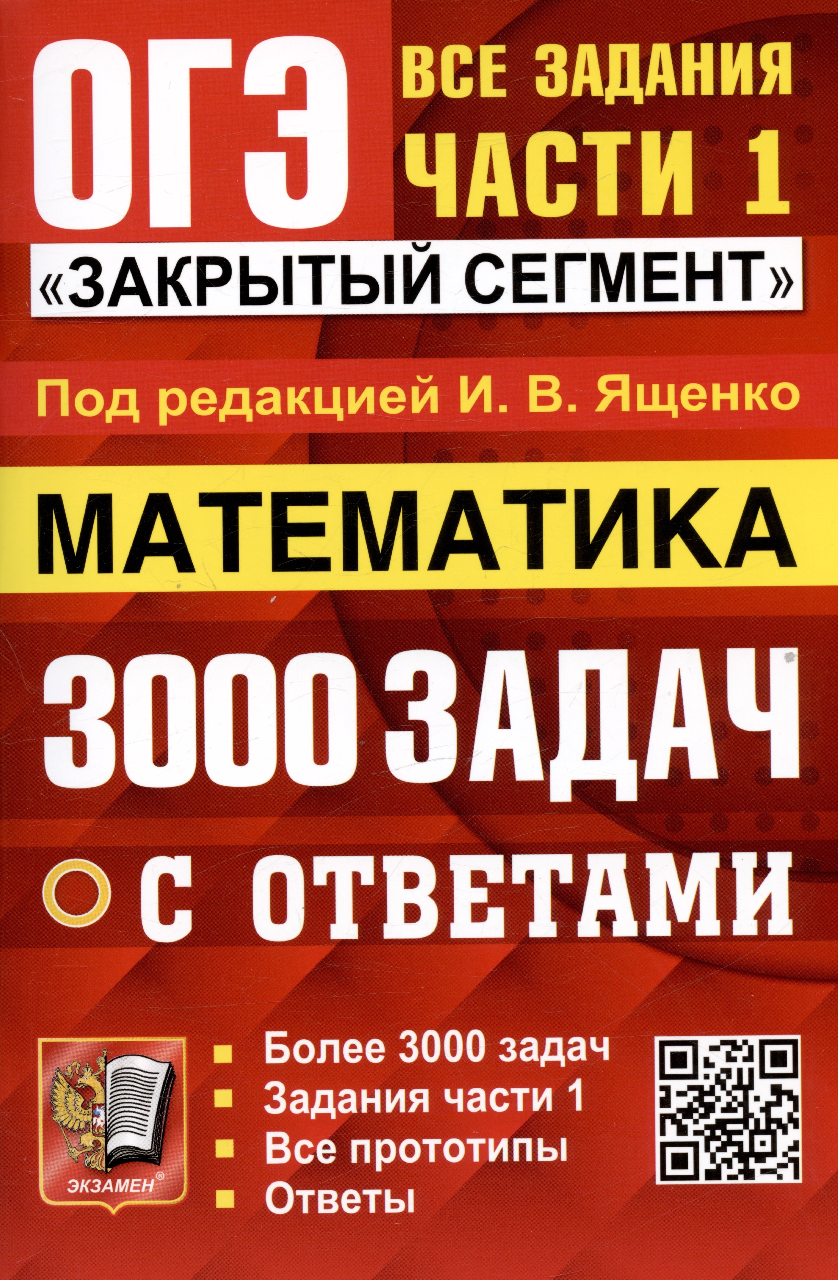 

ОГЭ 2024. 3000 задач с ответами по математике. Все задания части 1 "Закрытый сегмент"