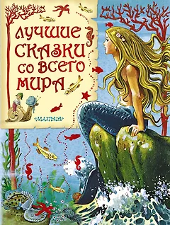 Лучшие сказки со всего мира