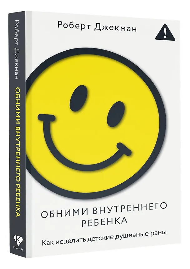 Книга Обними внутреннего ребенка. Как исцелить детские душевные раны (Роберт Джекман) — 4