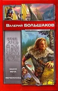 Закон меча, Меченосец