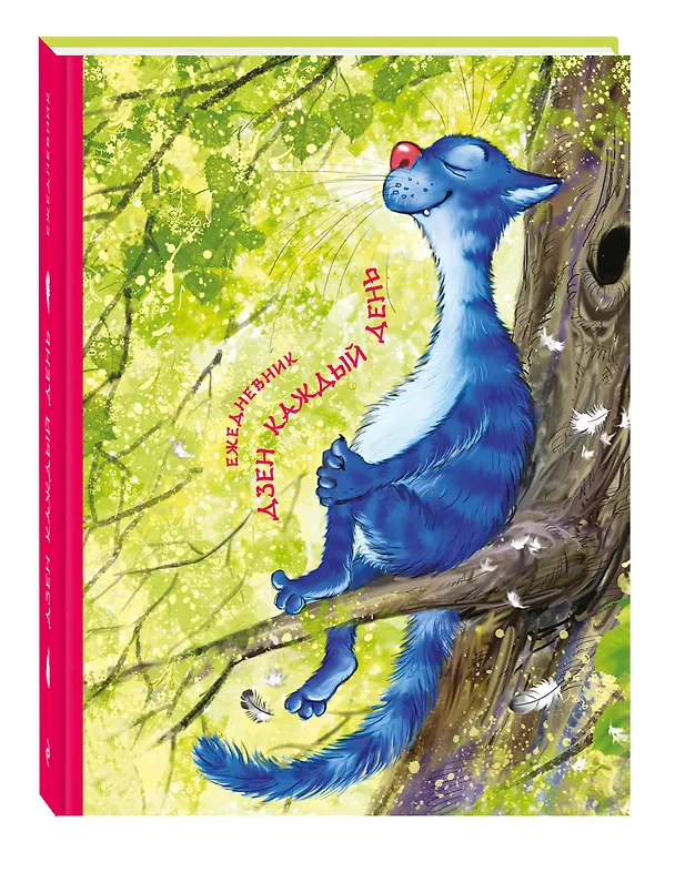 Ежедневник Коты Дзен каждый день (большой формат) (Ирина Зенюк) 2570293 — 2