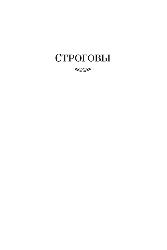 Книга Строговы. Соль земли (Георгий Марков) — 11