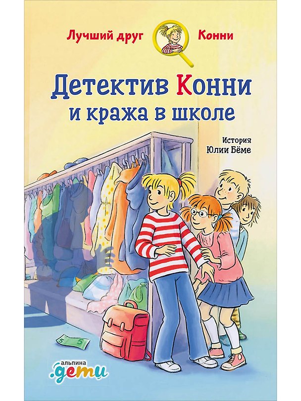 Книга Детектив Конни и кража в школе (Юлия Бёме) — 1