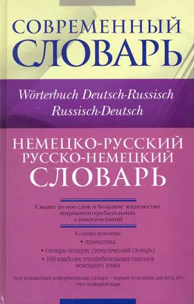 Немецко-русский, русско-немецкий словарь / Worterbuch Deutsch-Russisch, Russisch-Deutsch — 2224392 — 1