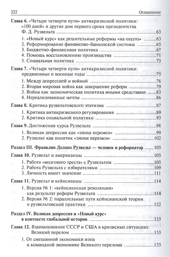 Книга Великая депрессия и великая реформа (успехи и провалы экономической политики Ф.Д.Рузвельта) (Рустем Нуреев) — 3