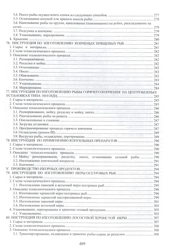 Книга Сборник технологических инструкций по обработке рыбы 2кн. (компл. 2тт.) (упаковка) Велогуров () — 8