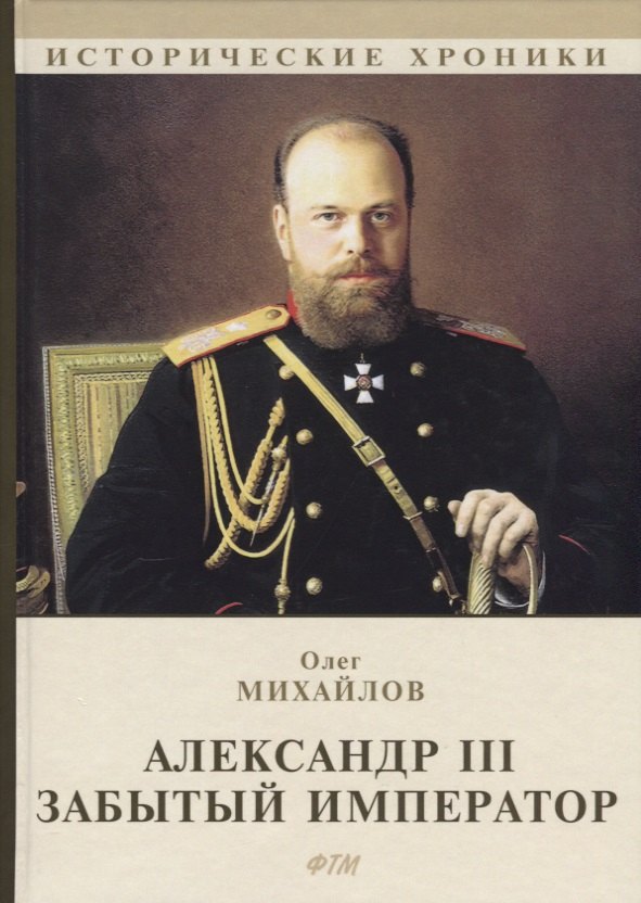 

Александр III. Забытый император.