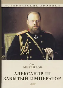 Александр III. Забытый император.