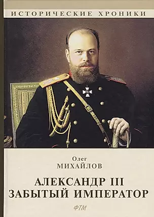 Александр III. Забытый император. — 2651767 — 1