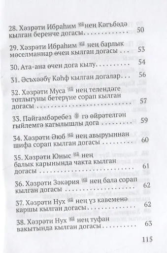 Книга Коръэндэге догалар (на татарском языке) () — 5