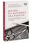 Жизнь на кончике скальпеля. Истории нейрохирурга о непростых решениях, потерях и надежде — 2931610 — 3