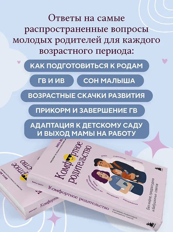 Книга Комфортное родительство. Без мифов, предрассудков и бабушкиных советов (Виктория Верт) — 6