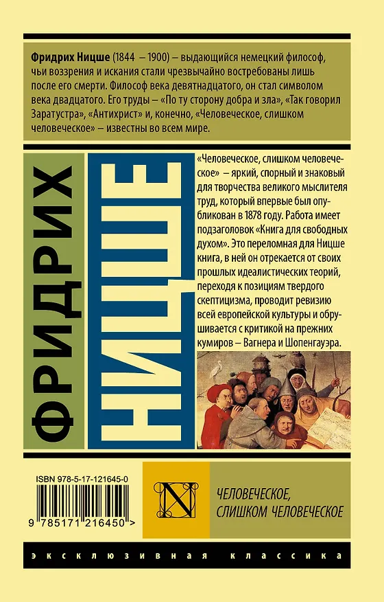 Книга Человеческое, слишком человеческое (Фридрих Ницше) — 2