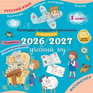 Календарь младшего школьника с наклейками. 1 класс. 2026/2027 учебный год