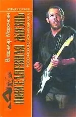 Книга Повседневная жизнь российского рок-музыканта (Владимир Марочкин)