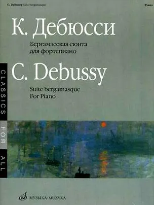Книга Ноты Бергамасская сюита для фортепиано (мК-Ю/мКлДВс) Дебюсси (Клод Дебюсси)