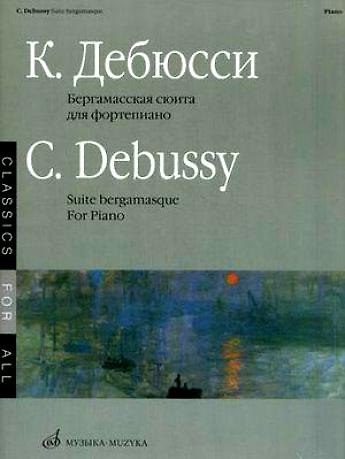 Книга Ноты Бергамасская сюита для фортепиано (мК-Ю/мКлДВс) Дебюсси (Клод Дебюсси) — 1