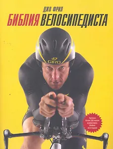 МИФ.Библия велосипедиста