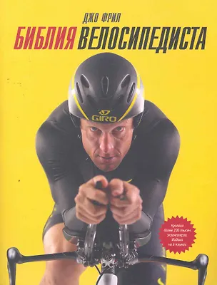Книга МИФ.Библия велосипедиста (Джо Фрил)