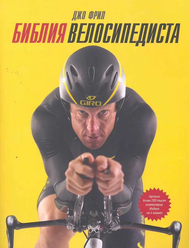 Книга МИФ.Библия велосипедиста (Джо Фрил) — 1