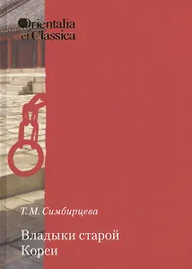 Владыки старой Кореи Вып 35 (OrientaliaClassicaТИВКА) Симбирцева
