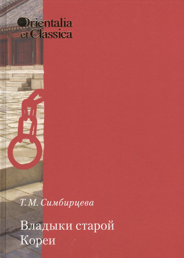 Книга Владыки старой Кореи Вып 35 (OrientaliaClassicaТИВКА) Симбирцева () — 1