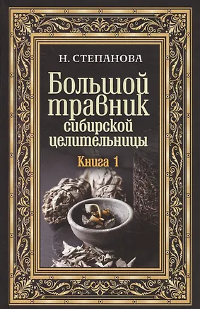Книга Большой травник сибирской целительницы. Книга 1 (Наталья Степанова)