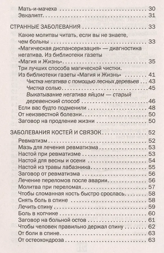 Книга От телесных недугов и хворей. Ведовская помощь сибирской целительницы. Степанова Н.И. (Наталья Степанова) — 3