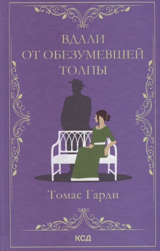 

Вдали от обезумевшей толпы. Роман