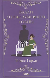 Вдали от обезумевшей толпы. Роман