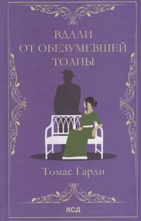 Вдали от обезумевшей толпы. Роман — 2897911 — 1