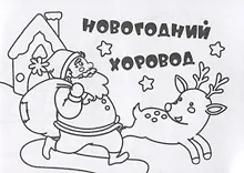 Мини-раскраска "Новогодний хоровод"