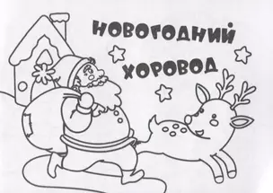 Мини-раскраска "Новогодний хоровод" — 2956451 — 1