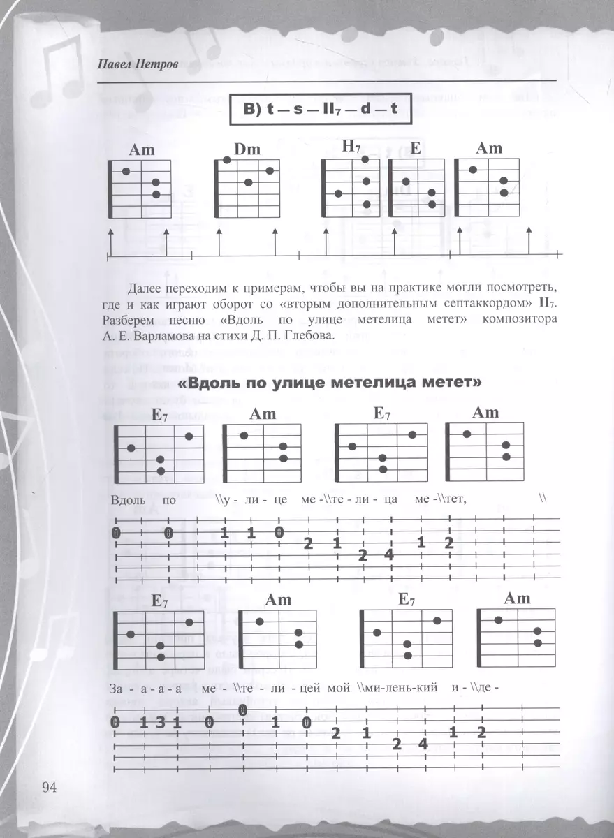 Гитара. Безнотная методика. Учимся играть аккордами (Павел Петров) - купить  книгу с доставкой в интернет-магазине «Читай-город». ISBN: 978-5-17-153613-8