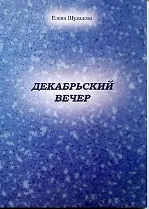 Декабрьский вечер