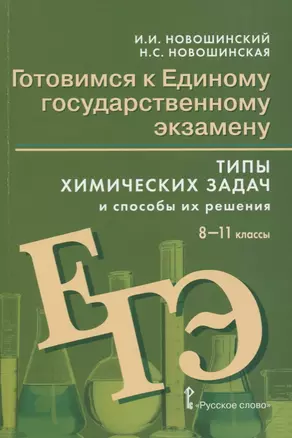 Готовимся к Единому государственному экзамену. 8-11 классы. Типы химических задач и способы их решения — 7768595 — 1