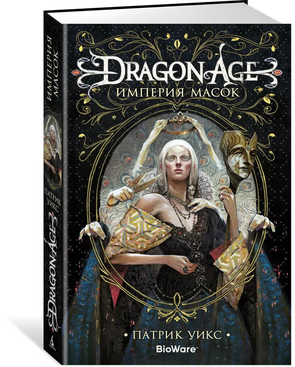 Dragon Age. Империя масок (Патрик Уикс) - купить книгу с доставкой в  интернет-магазине «Читай-город». ISBN: 978-5-389-15477-3