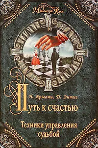 Книга Путь к счастью.Техники управления судьбой (Ника Армани) — 1