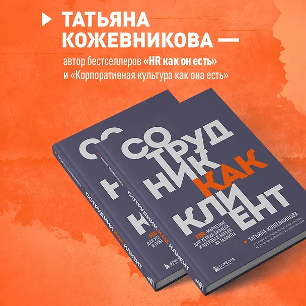 Книга Сотрудник как клиент. HR-маркетинг для успеха бизнеса и победы в борьбе за таланты (Татьяна Кожевникова) — 6