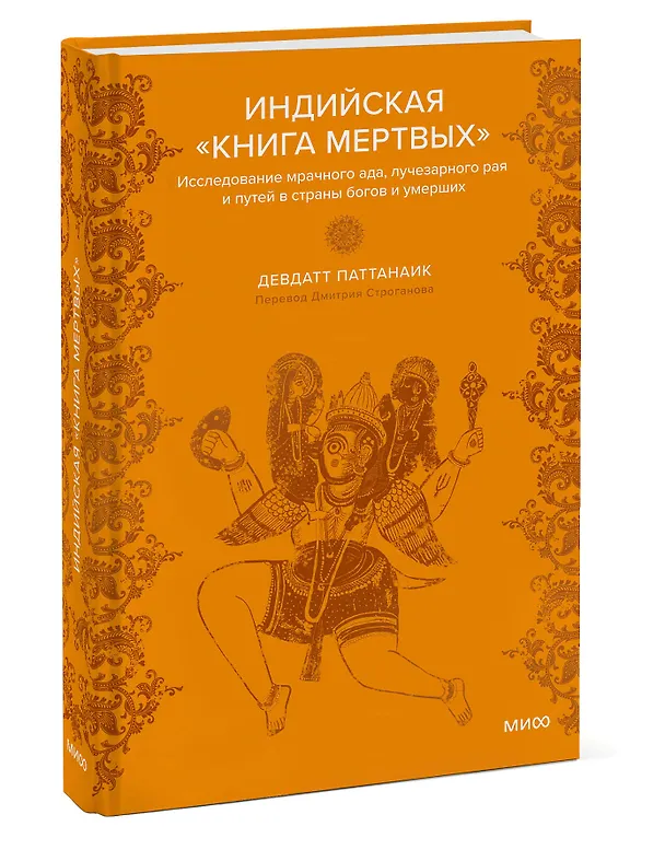 Книга Индийская «Книга мертвых». Исследование мрачного ада, лучезарного рая и путей в страны богов и умерших (Дэвдатт Паттанаик) — 2