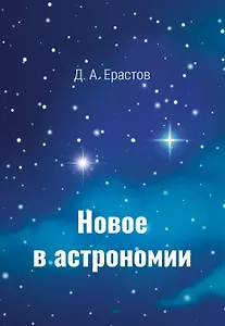 Новое в астрономии