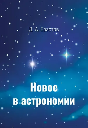 Книга Новое в астрономии (Д. Ерастов)