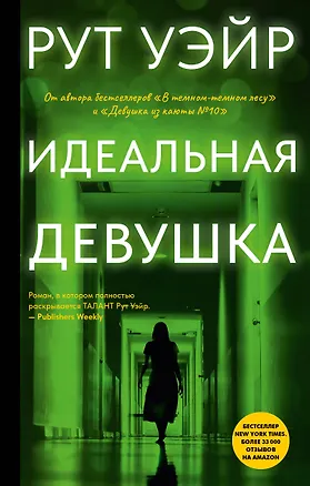 Книга Идеальная девушка (Рут Уэйр)