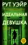 Идеальная девушка — 3109383 — 1
