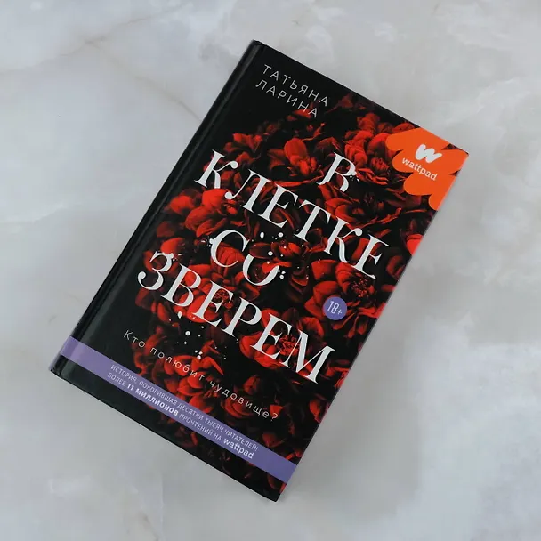 Книга В клетке со зверем (Татьяна Ларина) — 5