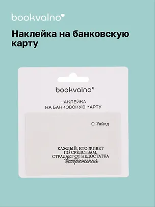 Наклейка на банковскую карту "Каждый, кто живет по средствам..." Уайльд 3100539